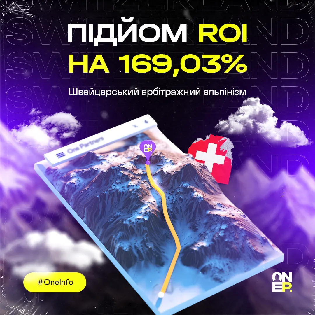Підйом ROI на 169,03%. Швейцарський арбітражний альпінізм image