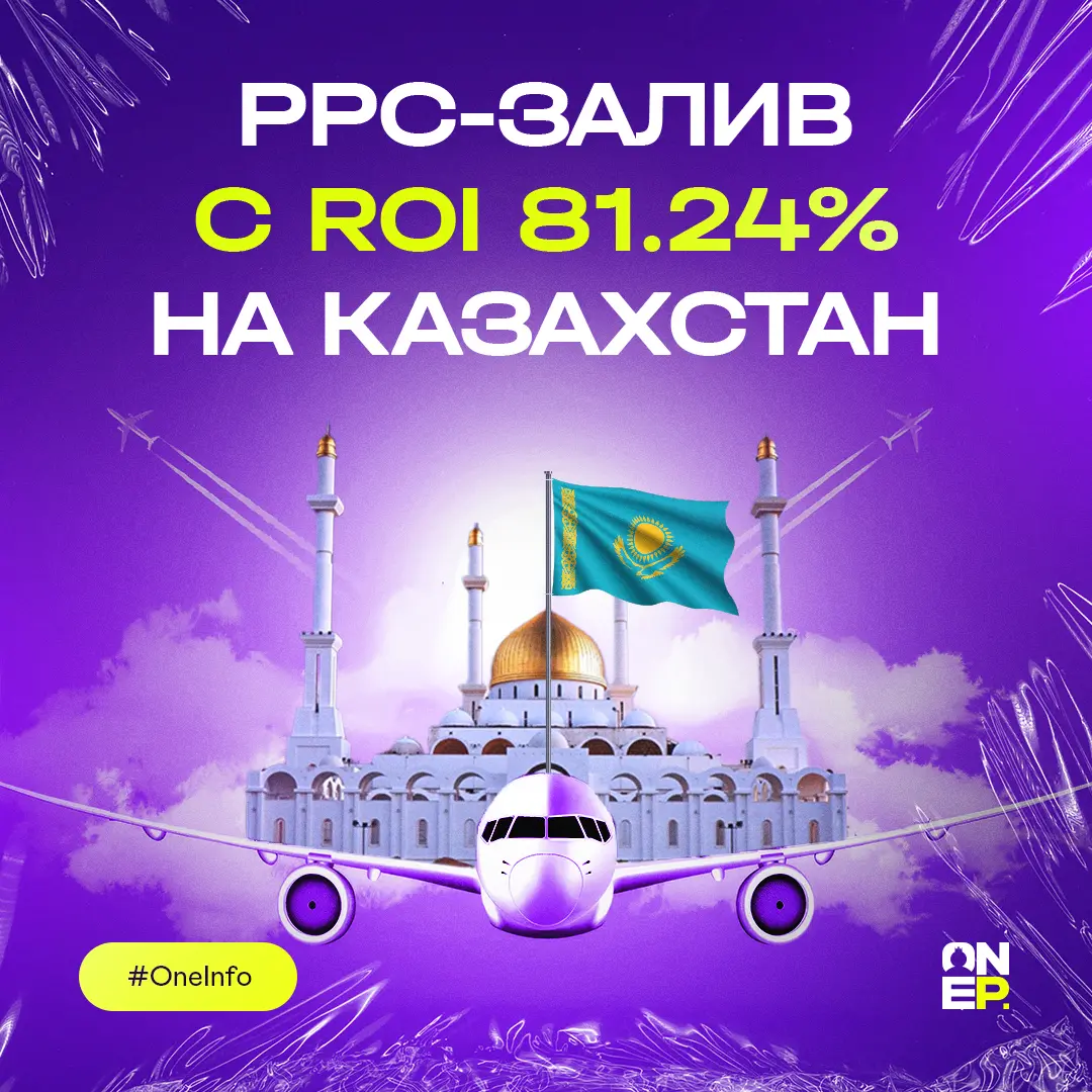 PPC-залив с ROI 81.24% на Казахстан image