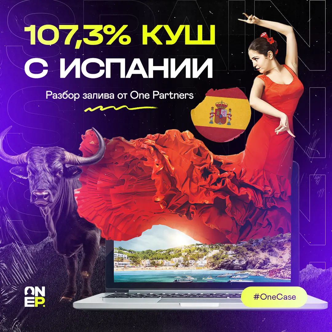 107,3% куш с Испании. Разбор залива от One Partners image