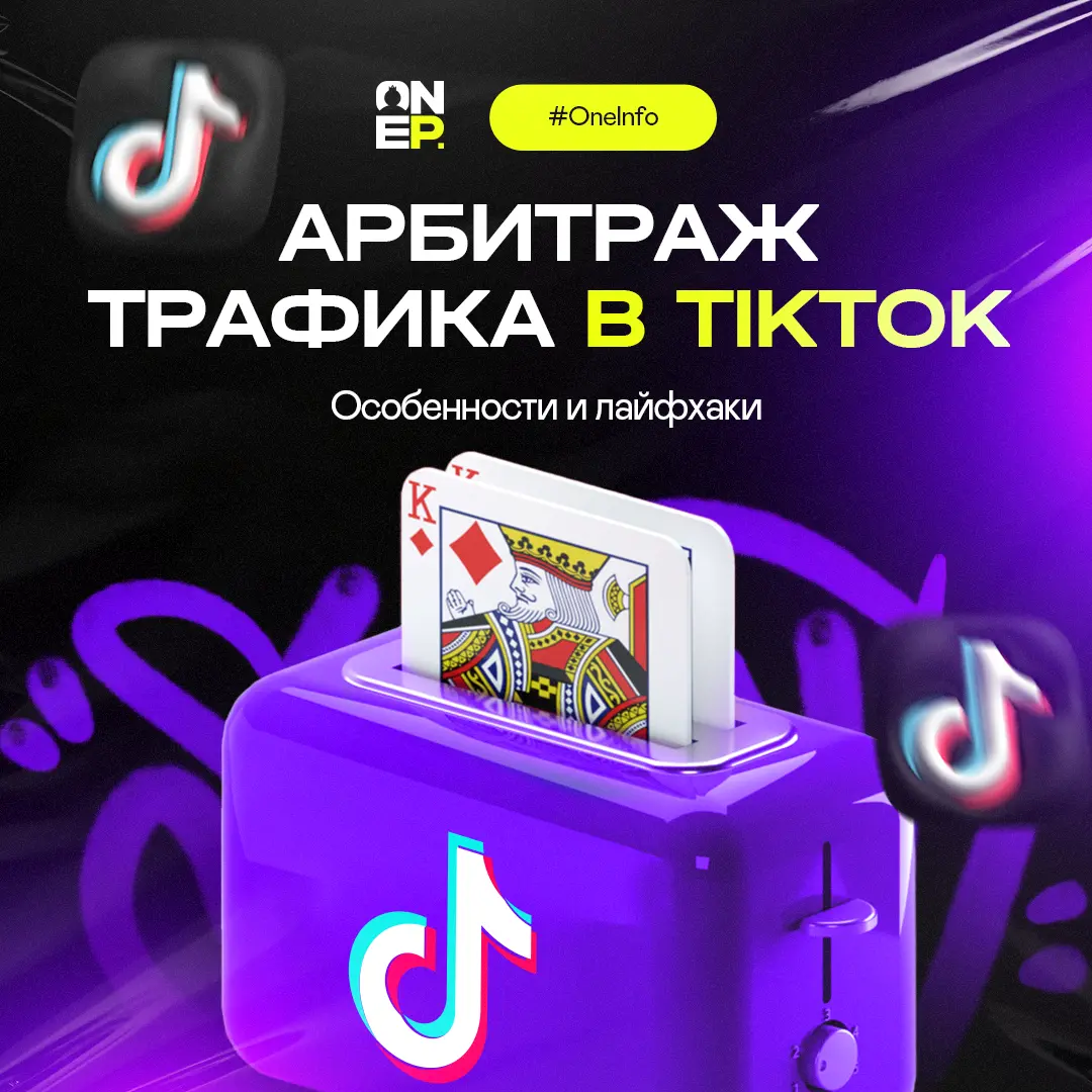 Арбитраж трафика в TikTok: особенности и лайфхаки image