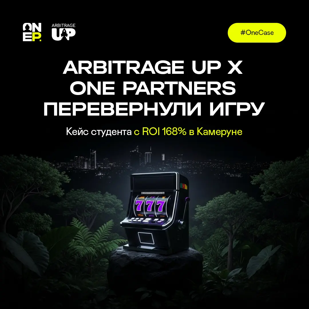 Arbitrage Up x One Partners перевернули игру: кейс студента с ROI 168% в Камеруне image