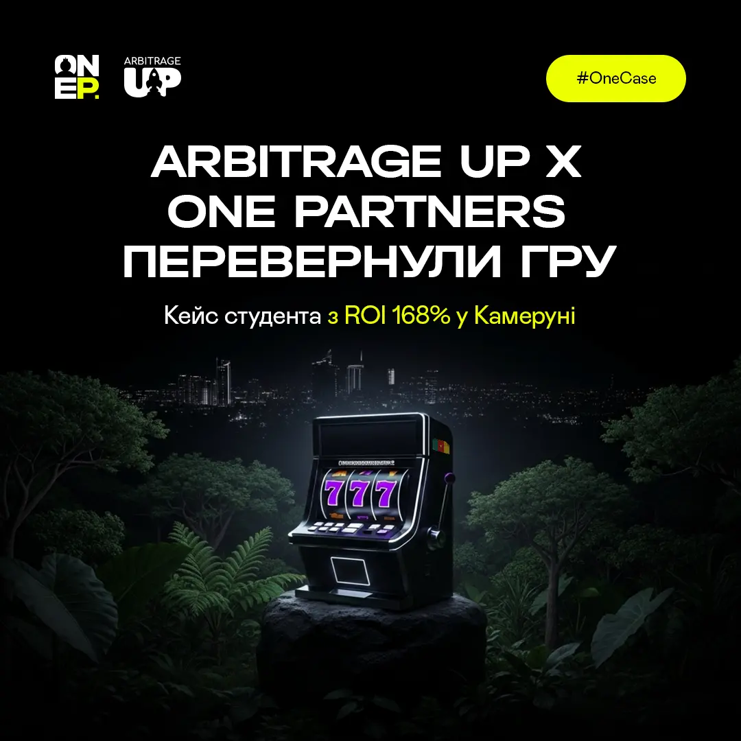 Arbitrage Up x One Partners перевернули гру: кейс студента з ROI 168% у Камеруні