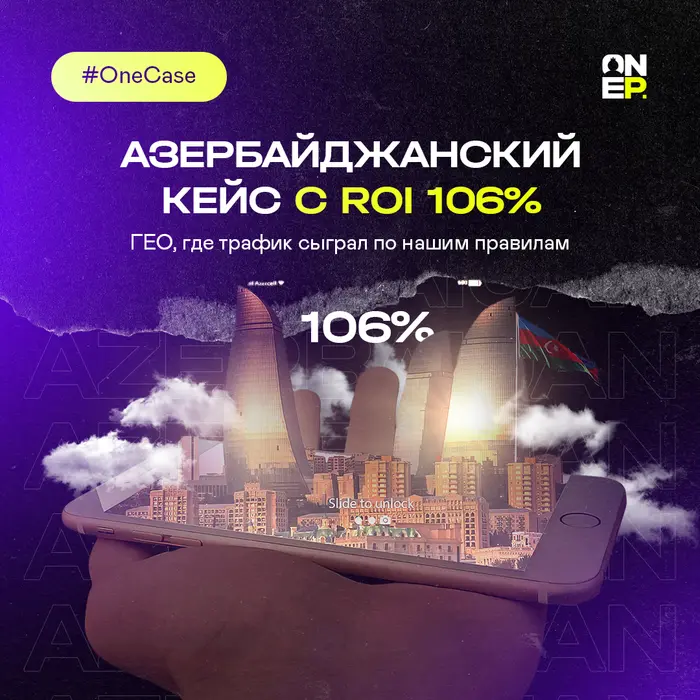 Азербайджанский кейс с ROI 106%. ГЕО, где трафик сыграл по нашим правилам image